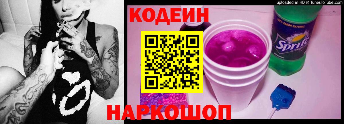 Кодеин Purple Drank Советский