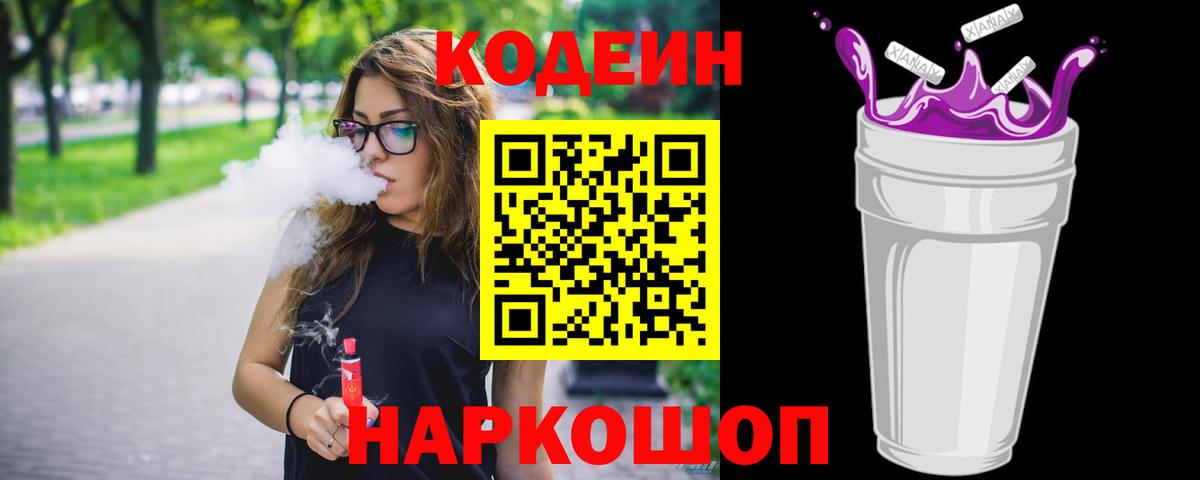 Кодеин напиток Lean (лин)  Вход с VPN  Кодеиновый сироп Lean Purple Drank  Советский 